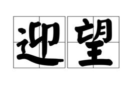 迎望 迎望
