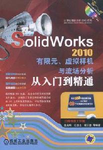 SolidWorks2010有限元、虛擬樣機與流場分析從入門到精通 SolidWorks2010有限元、虛擬樣機與流場分析從入門到精通