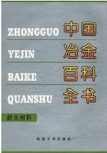 中國冶金百科全書：耐火材料