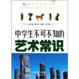 中學生不可不知的藝術常識 中學生不可不知的藝術常識