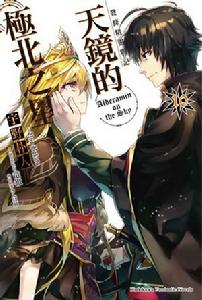 發條精靈戰記：天鏡的極北之星[宇野朴人著作的輕小說]