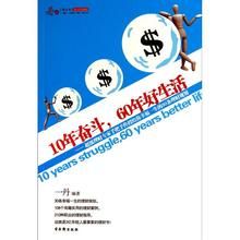 《10年奮鬥,60年好生活》 《10年奮鬥,60年好生活》