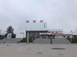 田陽站 田陽站