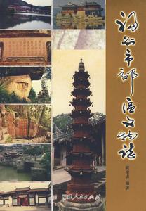 福州市效區文物志 福州市效區文物志