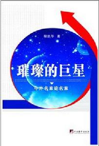 璀璨的巨星 璀璨的巨星