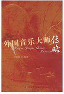 外國音樂大師傳略 外國音樂大師傳略