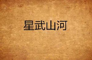 星武山河 星武山河