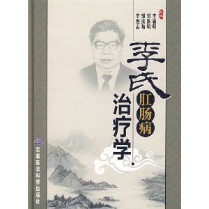 《李氏肛腸病治療學》 《李氏肛腸病治療學》