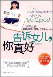 告訴女兒你真好 告訴女兒你真好