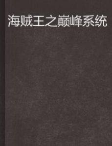 海賊王之巔峰系統 海賊王之巔峰系統