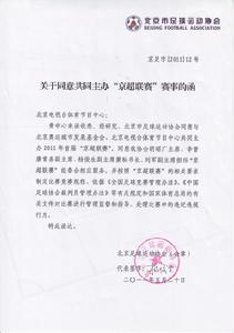 關於同意共同主辦“京超聯賽”