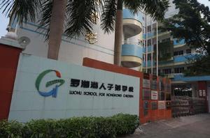 深圳市羅湖港人子弟學校 深圳市羅湖港人子弟學校