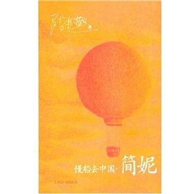 《慢船去中國:簡妮》 《慢船去中國:簡妮》