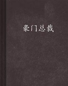 豪門總裁 豪門總裁