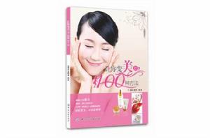 讓你變美的100種方法