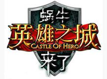 英雄之城