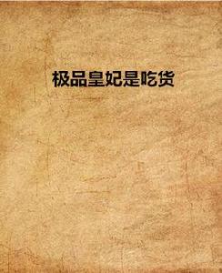 極品皇妃是吃貨 極品皇妃是吃貨