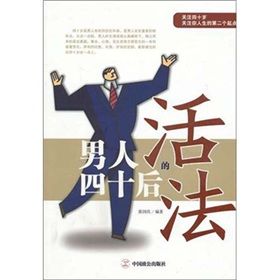 《男人四十後的活法》 《男人四十後的活法》