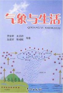 氣象與生活 氣象與生活