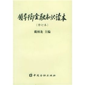 《領導幹部金融知識讀本》 《領導幹部金融知識讀本》