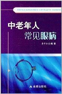 中老年人常見眼病 中老年人常見眼病