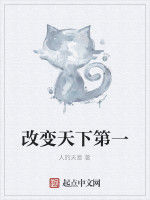改變天下第一 改變天下第一