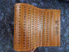 鬼谷子·捭闔第一 鬼谷子·捭闔第一