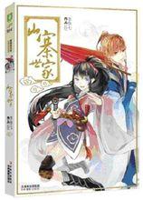 圖書《山寨世家》封面