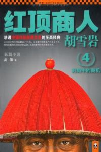 紅頂商人胡雪岩4