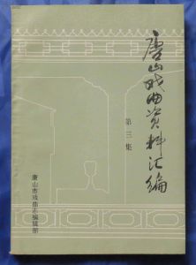 戲曲史料彙編 戲曲史料彙編