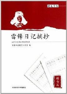 雷鋒日記摘抄 雷鋒日記摘抄