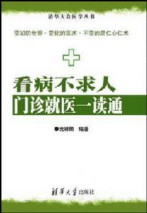 看病不求人:門診就醫一讀通 看病不求人:門診就醫一讀通