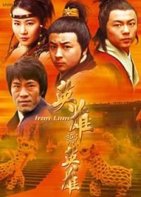 《英雄識英雄》