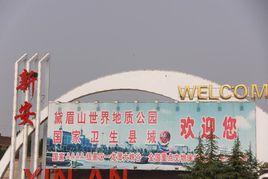 新安鎮[河南省洛陽市新安縣新安鎮]