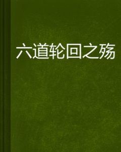 六道輪迴之殤 六道輪迴之殤