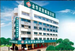 金華皮膚病防治院 金華皮膚病防治院
