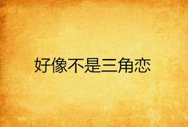 好像不是三角戀 好像不是三角戀