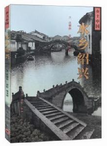 水鄉紹興--鄉土中國 水鄉紹興--鄉土中國