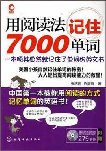 用閱讀法記住7000單詞 用閱讀法記住7000單詞