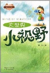 大世界小視野 大世界小視野