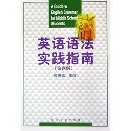 英語語法實踐指南 英語語法實踐指南