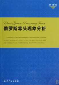 俄羅斯寡頭現象分析 俄羅斯寡頭現象分析