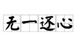 無一還心