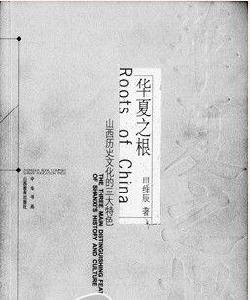三晉之根 三晉之根