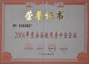 安溪鐵觀音十佳企業