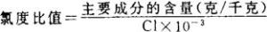 氯度比值
