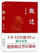 搬遷[於卓著，海峽文藝出版社出版圖書]