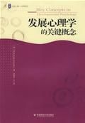《發展心理學的關鍵概念》 《發展心理學的關鍵概念》