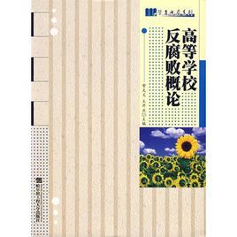 高等學校反腐敗概論 高等學校反腐敗概論