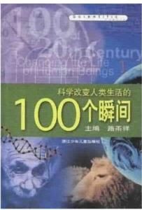 科學改變人類的100個瞬間 科學改變人類的100個瞬間